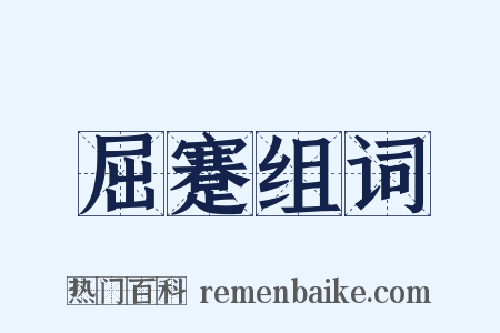 屈蹇组词是什么意思的图片